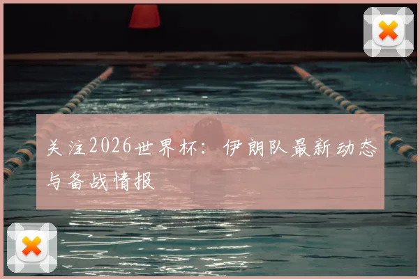 关注2026世界杯:伊朗队最新动态与备战情报