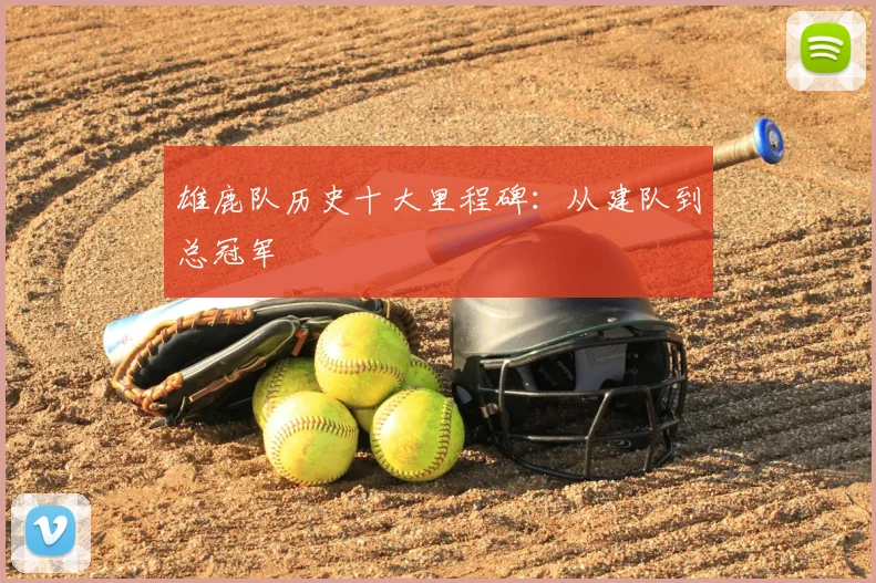 雄鹿队历史十大里程碑:从建队到总冠军