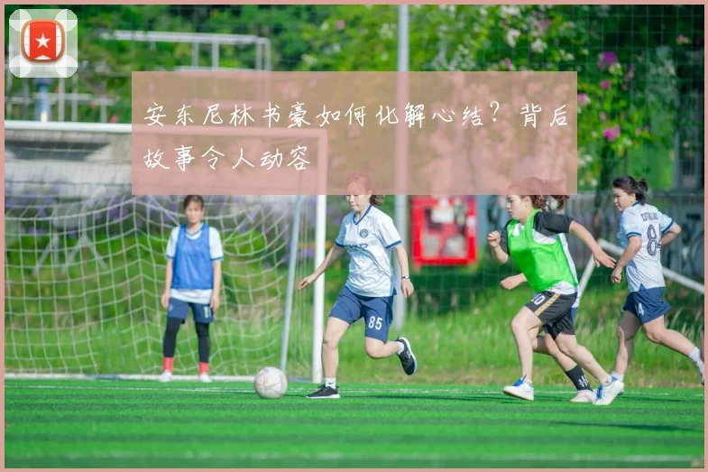 安东尼林书豪如何化解心结?背后故事令人动容