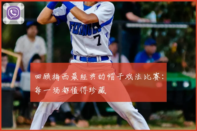回顾梅西最经典的帽子戏法比赛:每一场都值得珍藏