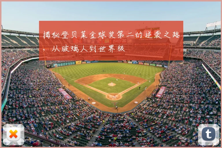 揭秘登贝莱金球奖第二的逆袭之路，从玻璃人到世界级