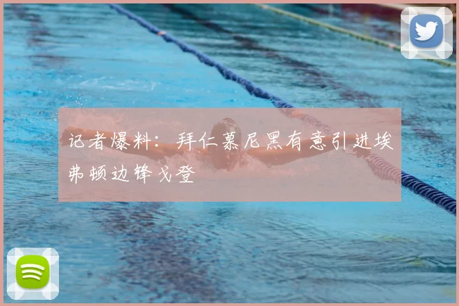 记者爆料:拜仁慕尼黑有意引进埃弗顿边锋戈登